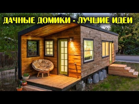 Дизайн маленького дачного домика внутри с фото и видео